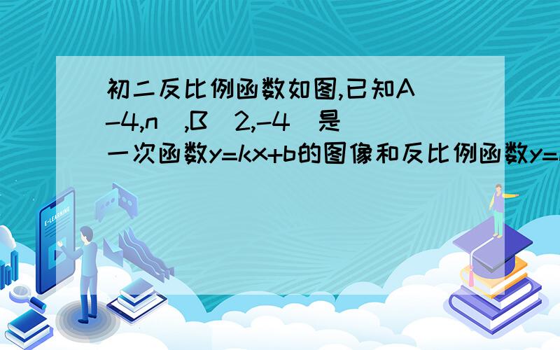 初二反比例函数如图,已知A（-4,n）,B（2,-4）是一次函数y=kx+b的图像和反比例函数y=m/x的图像的两个交点1.求反比例函数和一次函数的解析式2.求直线AB与x轴的交点C的坐标与△AOB的面积3.求方程k