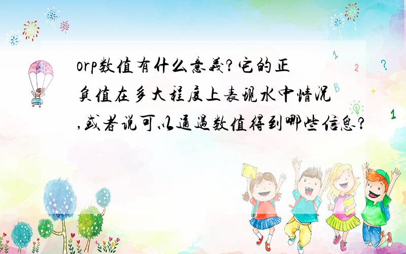 orp数值有什么意义?它的正负值在多大程度上表现水中情况,或者说可以通过数值得到哪些信息?