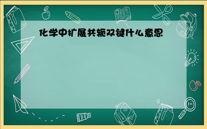 化学中扩展共轭双键什么意思