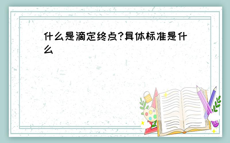 什么是滴定终点?具体标准是什么