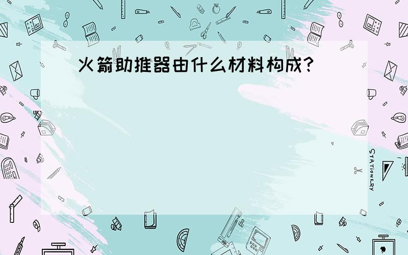 火箭助推器由什么材料构成?