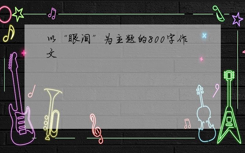 以“眼泪”为主题的800字作文