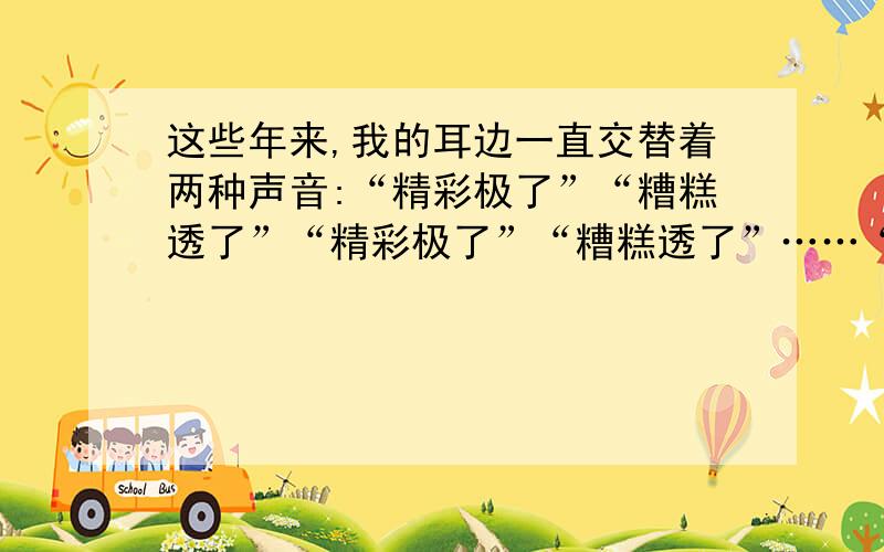 这些年来,我的耳边一直交替着两种声音:“精彩极了”“糟糕透了”“精彩极了”“糟糕透了”……“假如……你找不到我呢?” 我说.确定省略号的作用!