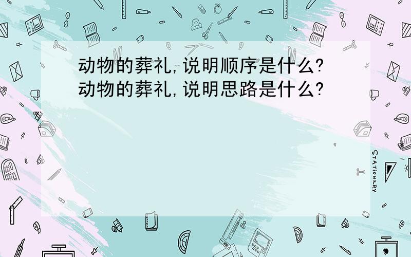 动物的葬礼,说明顺序是什么?动物的葬礼,说明思路是什么?