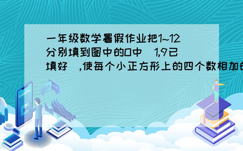 一年级数学暑假作业把1~12分别填到图中的O中（1,9已填好）,使每个小正方形上的四个数相加的和都等于25.1——O——O——OO——O——O——OO——O——O——9