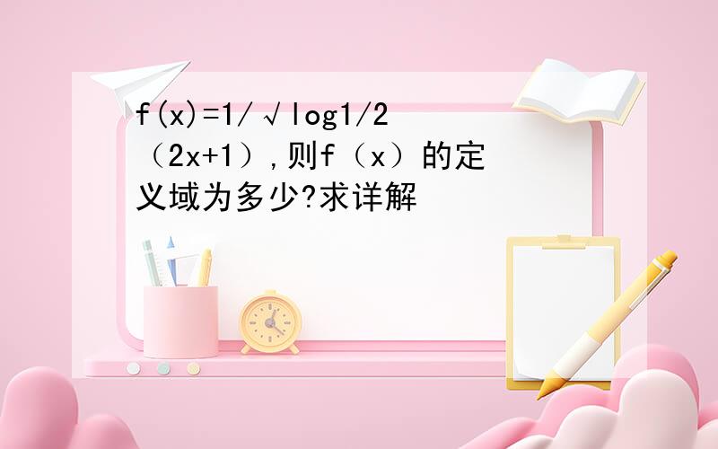 f(x)=1/√log1/2（2x+1）,则f（x）的定义域为多少?求详解