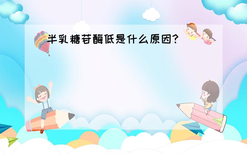 半乳糖苷酶低是什么原因?