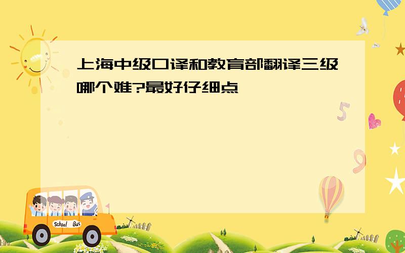 上海中级口译和教育部翻译三级哪个难?最好仔细点