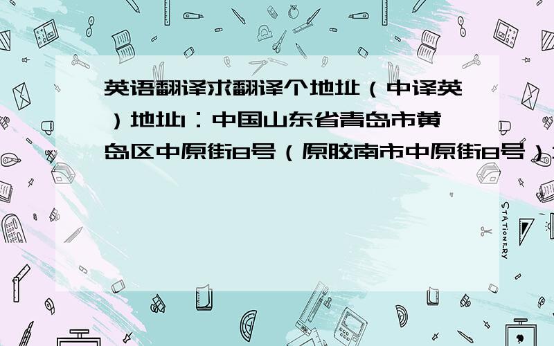 英语翻译求翻译个地址（中译英）地址1：中国山东省青岛市黄岛区中原街8号（原胶南市中原街8号）地址2：中国山东省黄岛区中医医院外三科（原胶南市中医医院外三科）