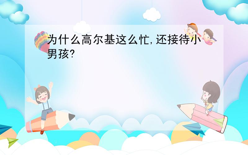 为什么高尔基这么忙,还接待小男孩?