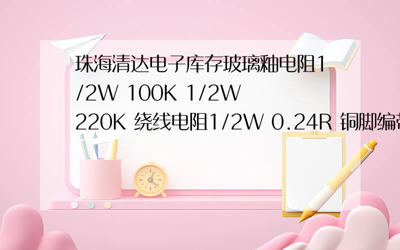 珠海清达电子库存玻璃釉电阻1/2W 100K 1/2W 220K 绕线电阻1/2W 0.24R 铜脚编带