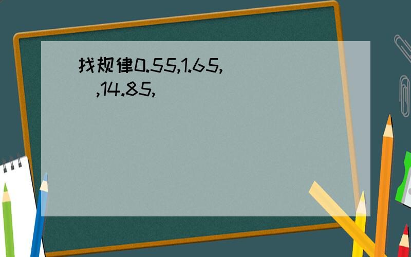 找规律0.55,1.65,(),14.85,()