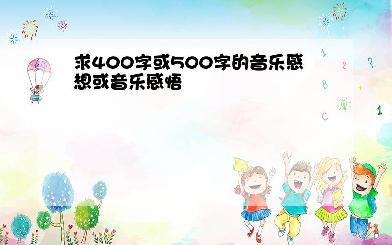 求400字或500字的音乐感想或音乐感悟