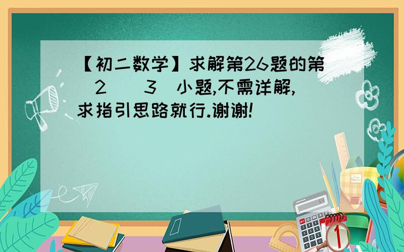 【初二数学】求解第26题的第（2）（3）小题,不需详解,求指引思路就行.谢谢!