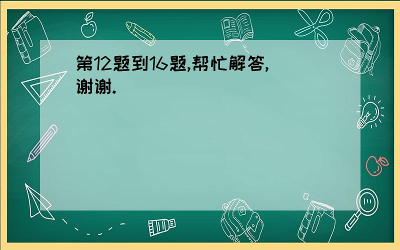 第12题到16题,帮忙解答,谢谢.