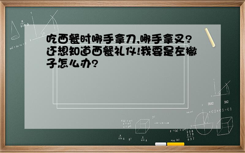 吃西餐时哪手拿刀,哪手拿叉?还想知道西餐礼仪!我要是左撇子怎么办?