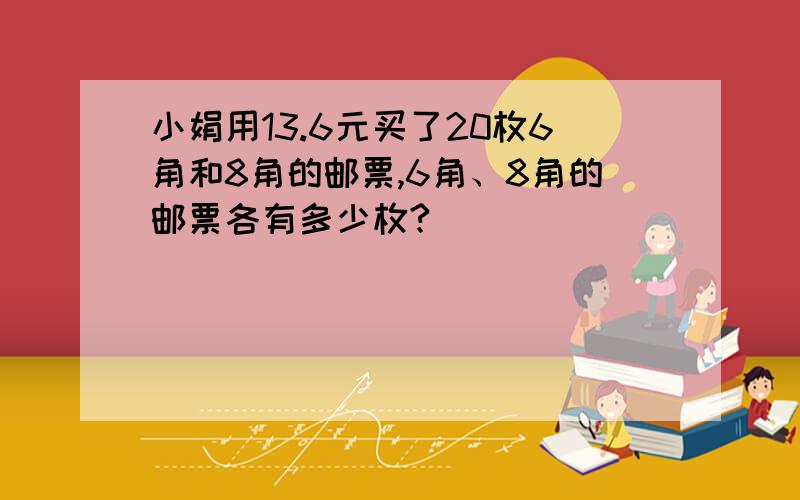 小娟用13.6元买了20枚6角和8角的邮票,6角、8角的邮票各有多少枚?