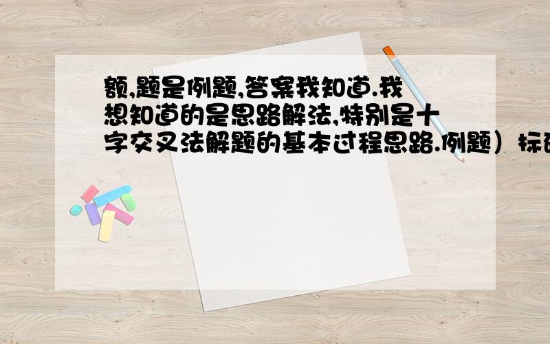 额,题是例题,答案我知道.我想知道的是思路解法,特别是十字交叉法解题的基本过程思路.例题）标砖状况下2.016L甲烷、二氧化碳、氮气的混合气体通过盛有红热CuO粉末的硬质玻璃板,发生反应