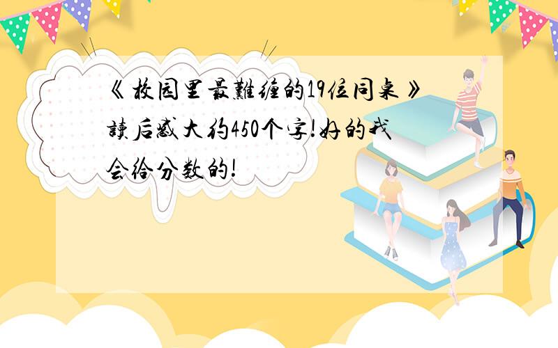 《校园里最难缠的19位同桌》读后感大约450个字!好的我会给分数的!