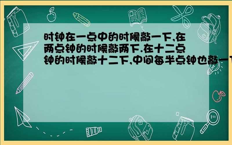 时钟在一点中的时候敲一下,在两点钟的时候敲两下.在十二点钟的时候敲十二下,中间每半点钟也敲一下一昼夜一共敲多少下?用等差数列解题,