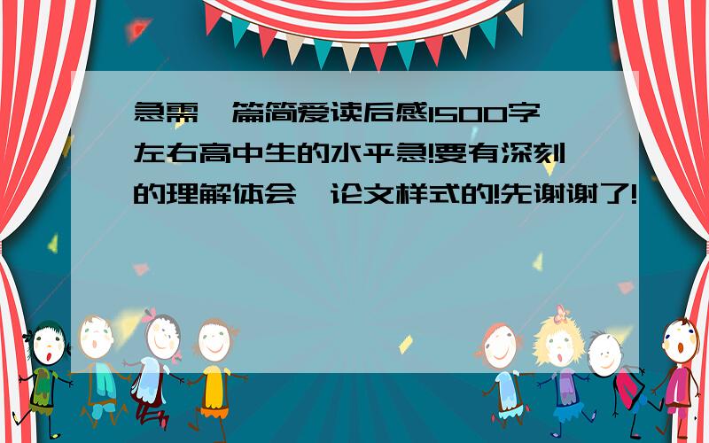 急需一篇简爱读后感1500字左右高中生的水平急!要有深刻的理解体会,论文样式的!先谢谢了!