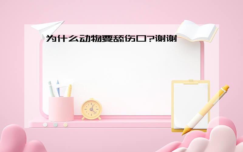 为什么动物要舔伤口?谢谢