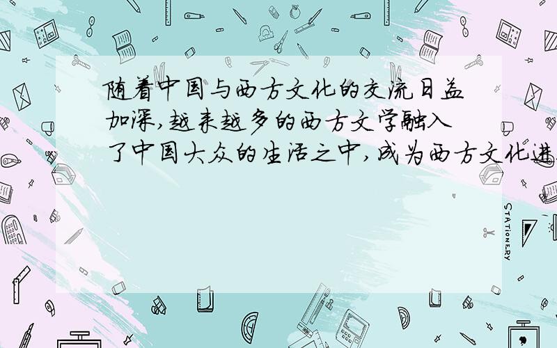 随着中国与西方文化的交流日益加深,越来越多的西方文学融入了中国大众的生活之中,成为西方文化进入中国文化领域最典型的代表,而这其中,又以英美文学对中国大众的启迪最为明显.