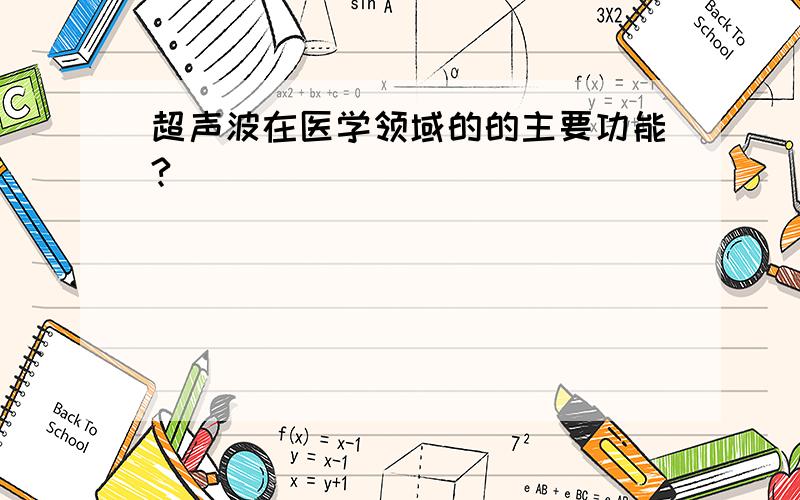 超声波在医学领域的的主要功能?