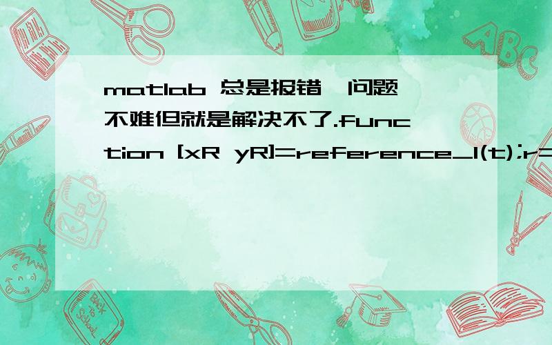 matlab 总是报错,问题不难但就是解决不了.function [xR yR]=reference_1(t);r=0.2165; t=0:0.0001:0.5; Phi=4*pi*t.^2;x=r*cos(Phi); y=r*sin(Phi)x1=diff(x,t,2);y1=diff(y,t,2);plot(t,x1,'k');hold on;plot(t,y1,':k');grid这是报错信息,Error