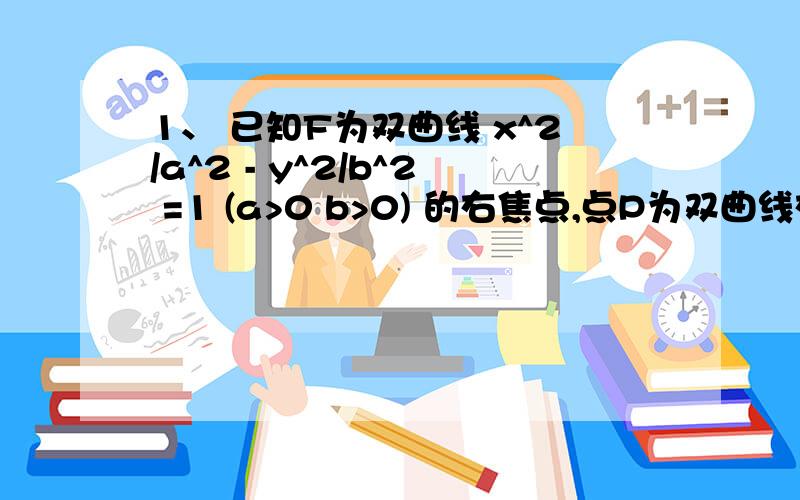 1、 已知F为双曲线 x^2/a^2 - y^2/b^2 =1 (a>0 b>0) 的右焦点,点P为双曲线右支上一点,以线段PF为直径的圆与圆 x^2+y^2=a^2的位置关系是( )A、 相交 B、 相切 C、 相离 D、不确定2、已知双曲线的两个焦点F