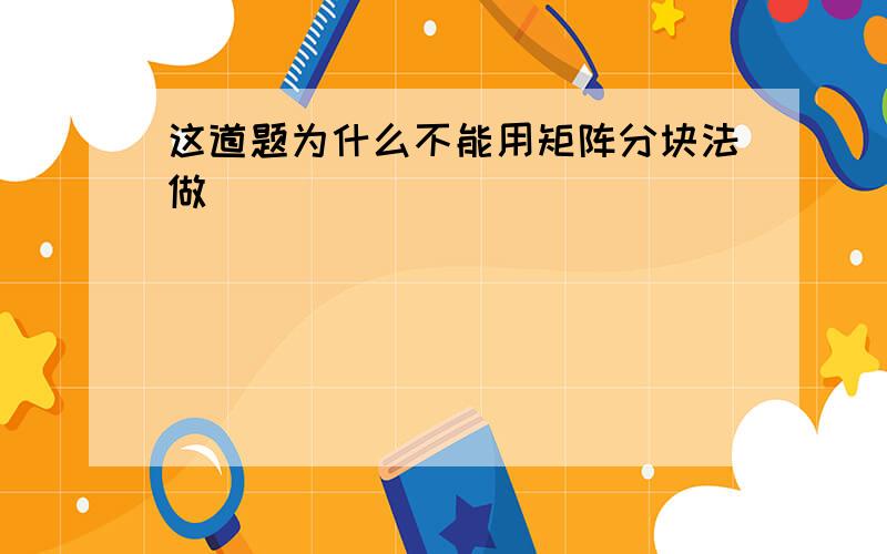 这道题为什么不能用矩阵分块法做