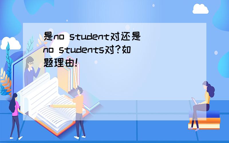 是no student对还是no students对?如题理由！