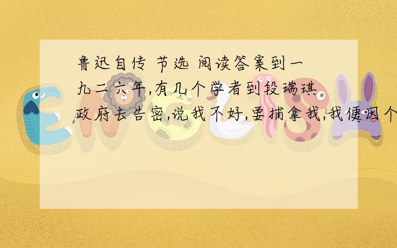 鲁迅自传 节选 阅读答案到一九二六年,有几个学者到段瑞琪政府去告密,说我不好,要捕拿我,我便因个朋友林语堂的帮助逃到厦门,去做厦门教授.      这句话含蓄的交代了一件什么重大事件?作