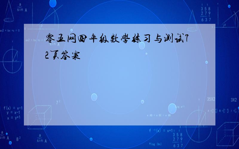 零五网四年级数学练习与测试72页答案