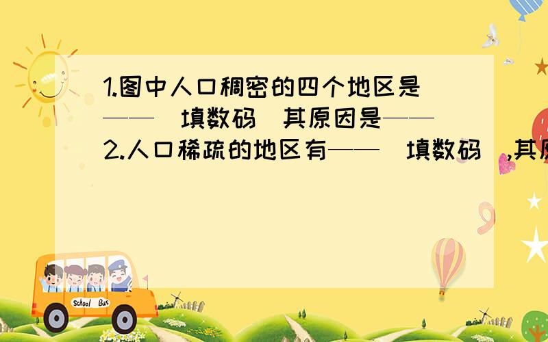 1.图中人口稠密的四个地区是——（填数码）其原因是—— 2.人口稀疏的地区有——（填数码）,其原因是-