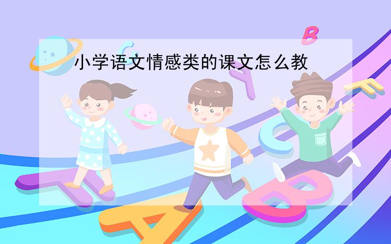 小学语文情感类的课文怎么教