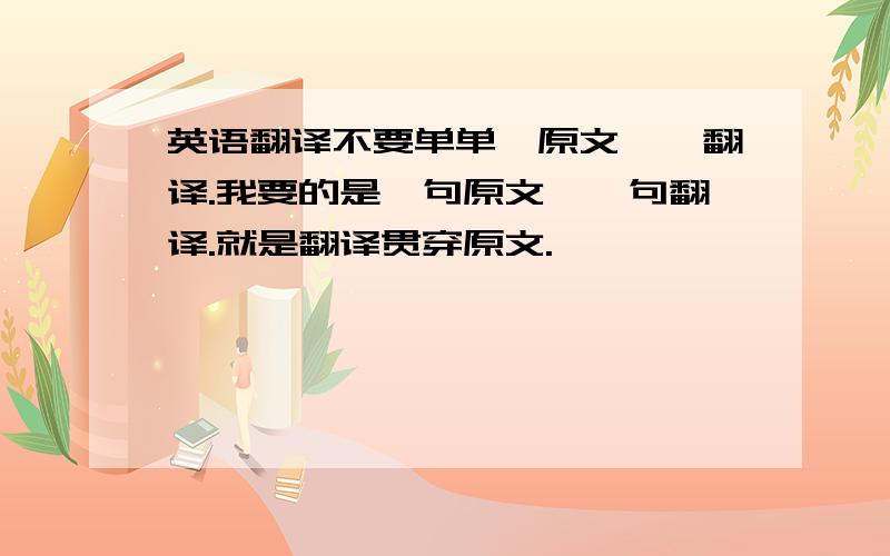 英语翻译不要单单一原文,一翻译.我要的是一句原文,一句翻译.就是翻译贯穿原文.