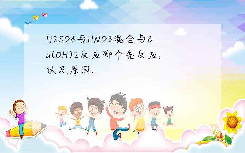 H2SO4与HNO3混合与Ba(OH)2反应哪个先反应,以及原因.