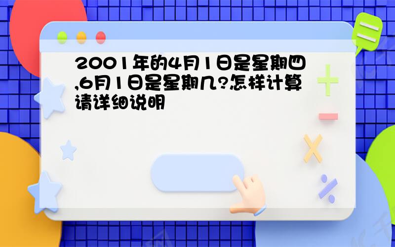 2001年的4月1日是星期四,6月1日是星期几?怎样计算请详细说明