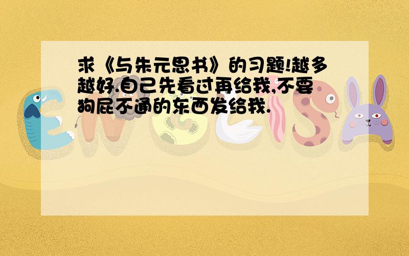 求《与朱元思书》的习题!越多越好.自己先看过再给我,不要狗屁不通的东西发给我.