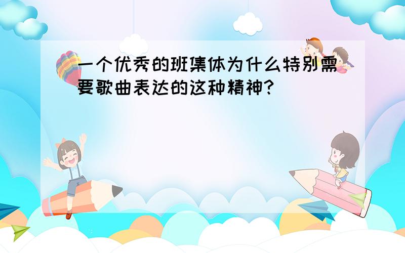 一个优秀的班集体为什么特别需要歌曲表达的这种精神?