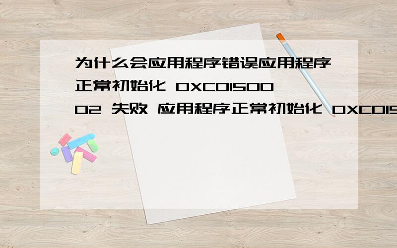 为什么会应用程序错误应用程序正常初始化 0XC0150002 失败 应用程序正常初始化 0XC0150002 失败