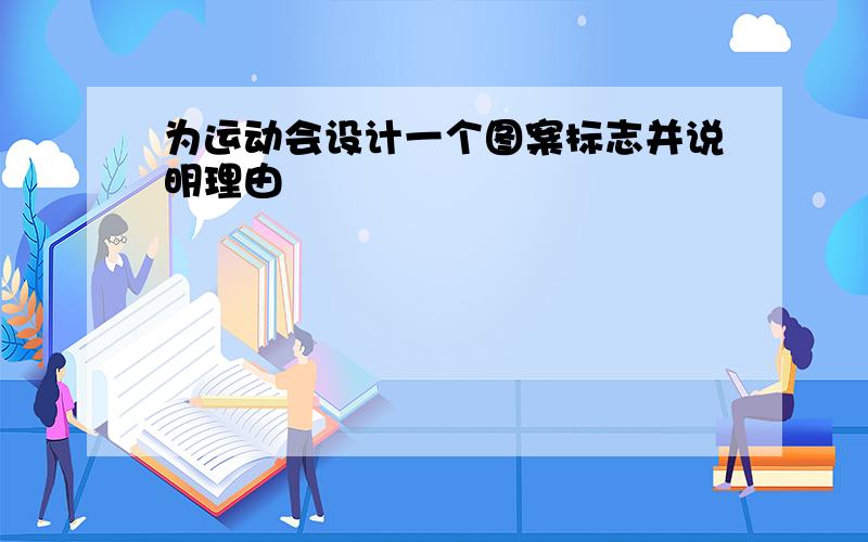 为运动会设计一个图案标志并说明理由