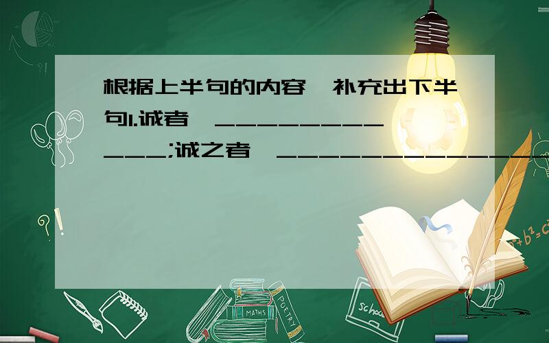 根据上半句的内容,补充出下半句1.诚者,___________;诚之者,_________________.2.有所期诺,______________;有所期约___________________.3.君子有成人之美,_______________.言必行,行必果的意思