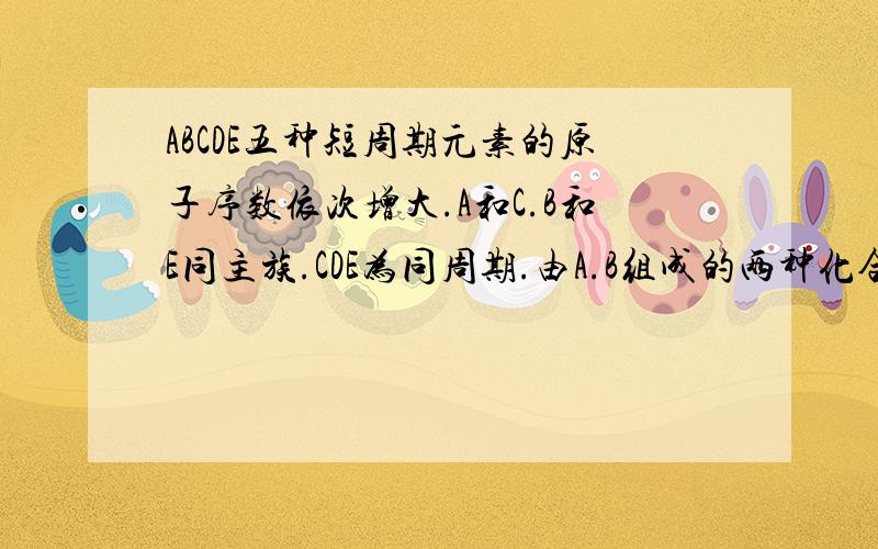 ABCDE五种短周期元素的原子序数依次增大.A和C.B和E同主族.CDE为同周期.由A.B组成的两种化合物..甲和乙都为液态.甲中A,B原子数之比为2:1.乙中为1:1.由B.C组成的两种化合物丙和丁都为固态.丙中C.B