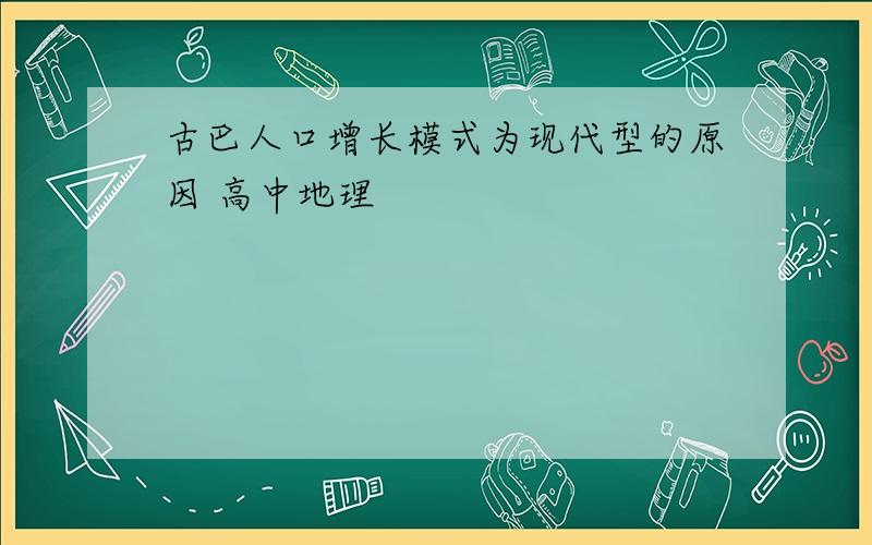 古巴人口增长模式为现代型的原因 高中地理