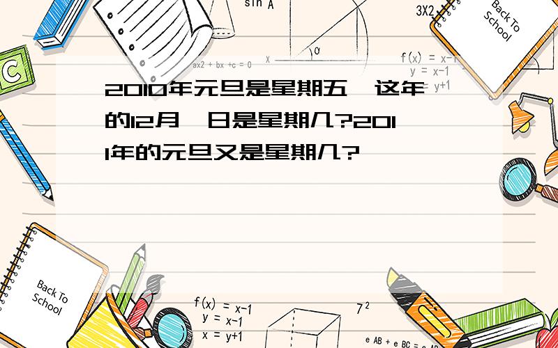 2010年元旦是星期五,这年的12月一日是星期几?2011年的元旦又是星期几?