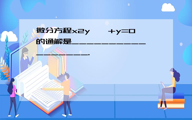 微分方程x2y ′ +y=0的通解是_________________.