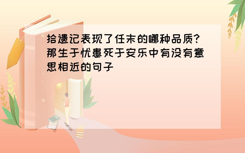 拾遗记表现了任末的哪种品质?那生于忧患死于安乐中有没有意思相近的句子