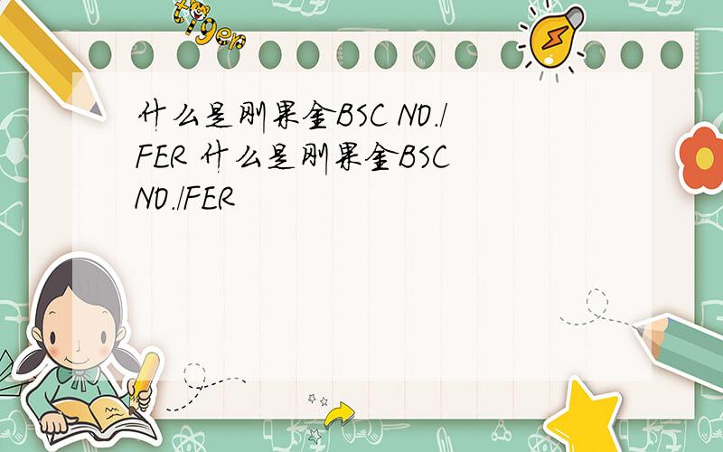 什么是刚果金BSC NO./FER 什么是刚果金BSC NO./FER